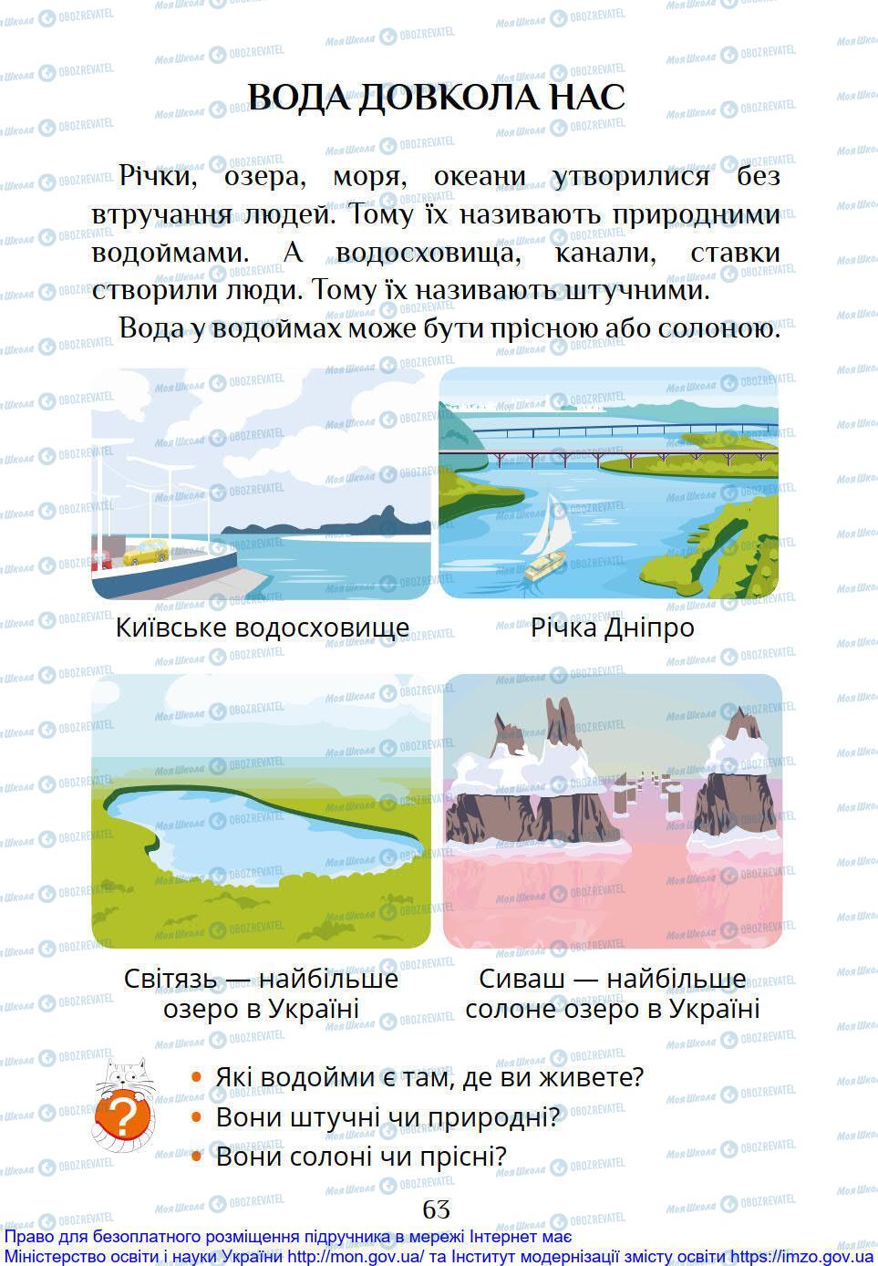 Підручники Я досліджую світ 1 клас сторінка 63