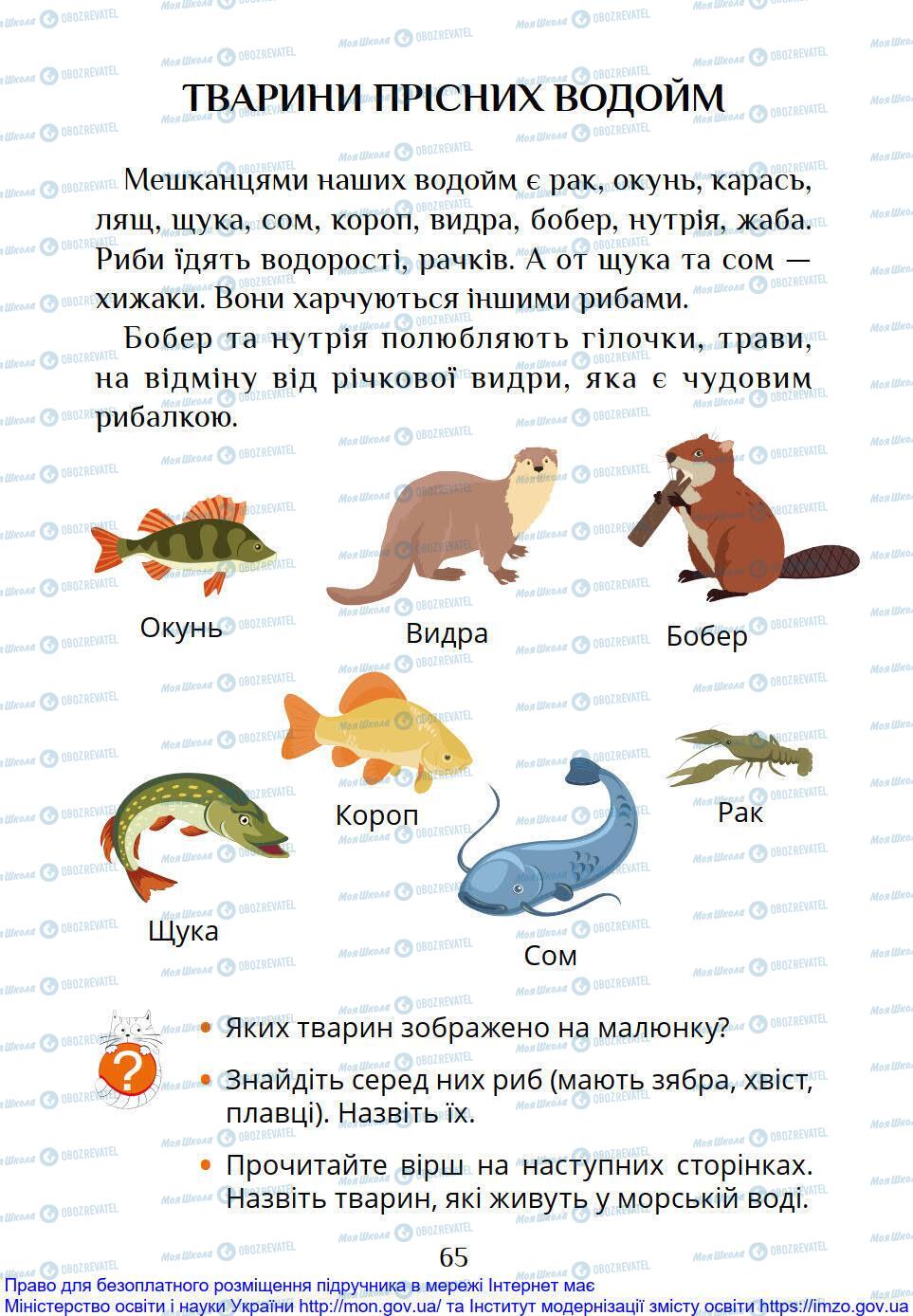 Підручники Я досліджую світ 1 клас сторінка 65