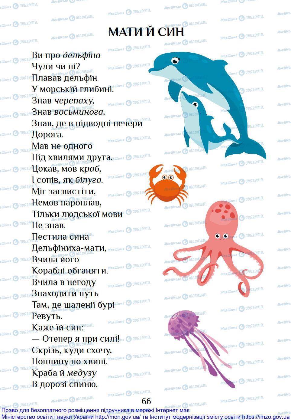 Підручники Я досліджую світ 1 клас сторінка 66