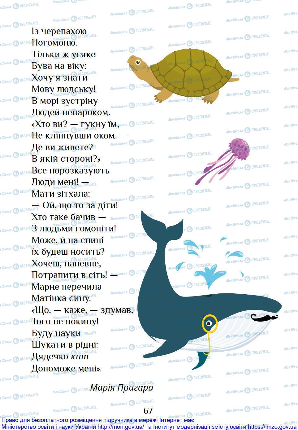 Підручники Я досліджую світ 1 клас сторінка 67