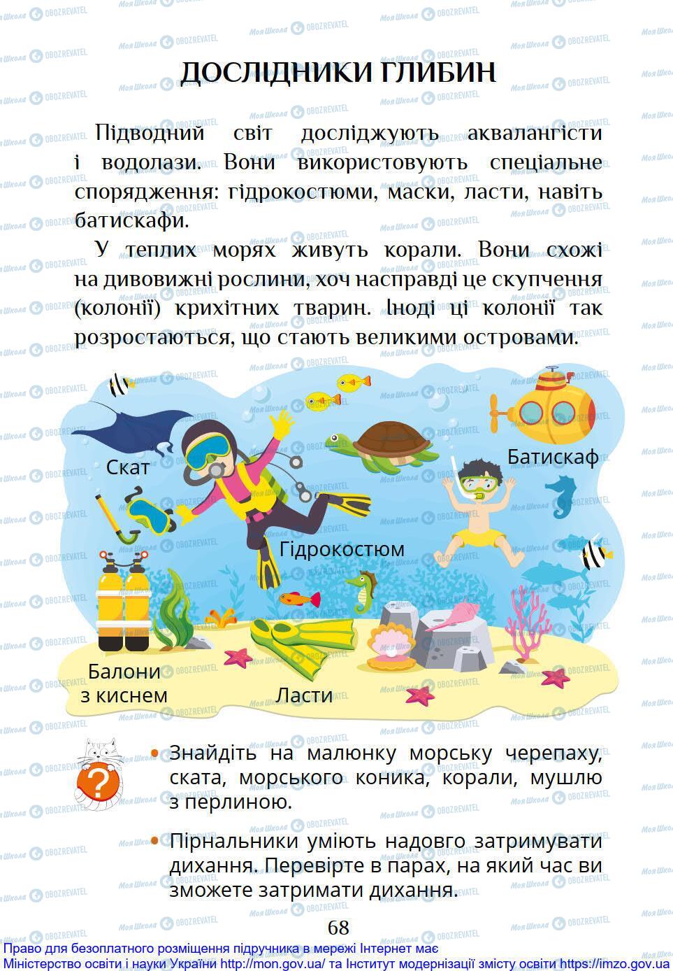 Підручники Я досліджую світ 1 клас сторінка 68