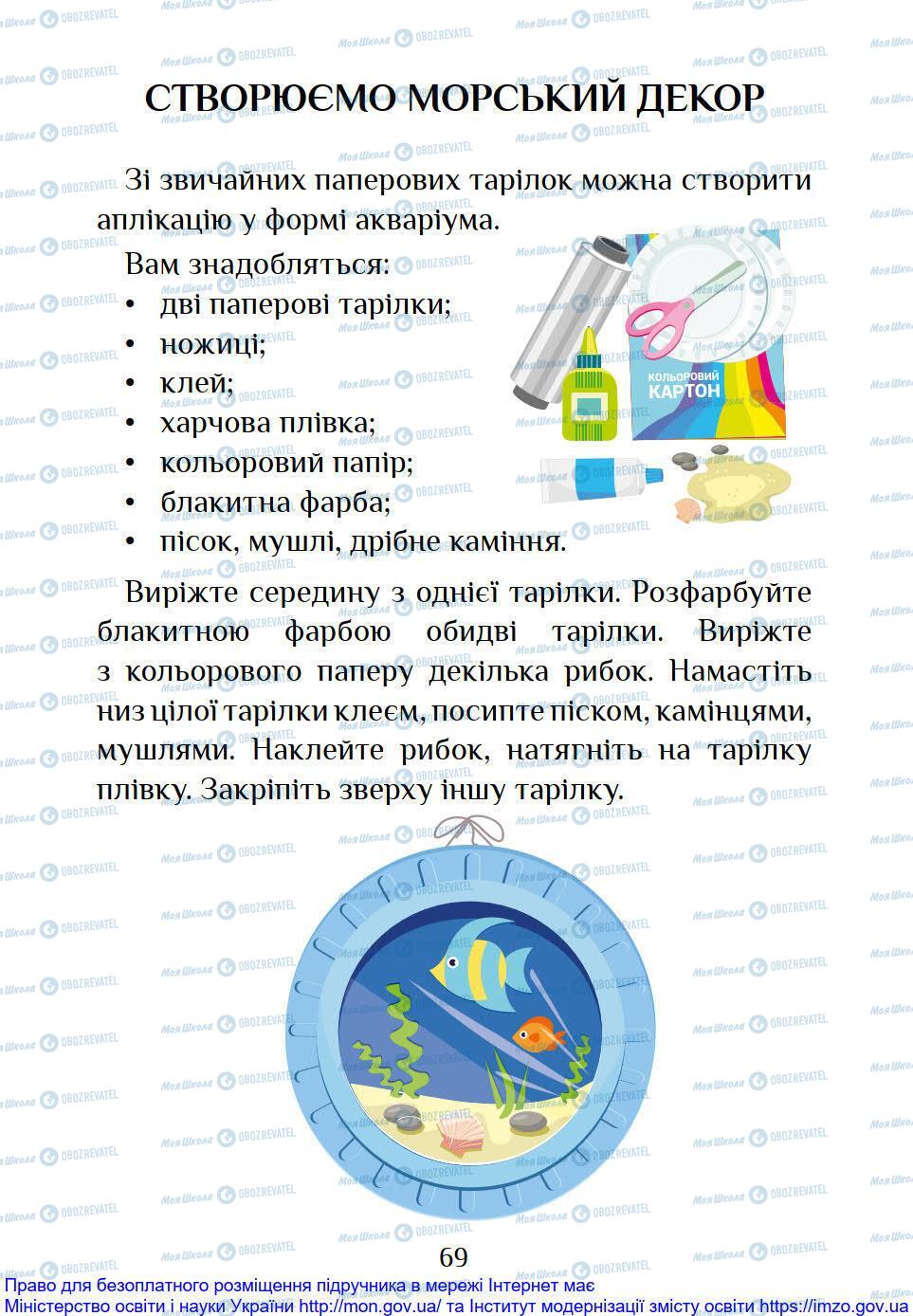 Підручники Я досліджую світ 1 клас сторінка 69