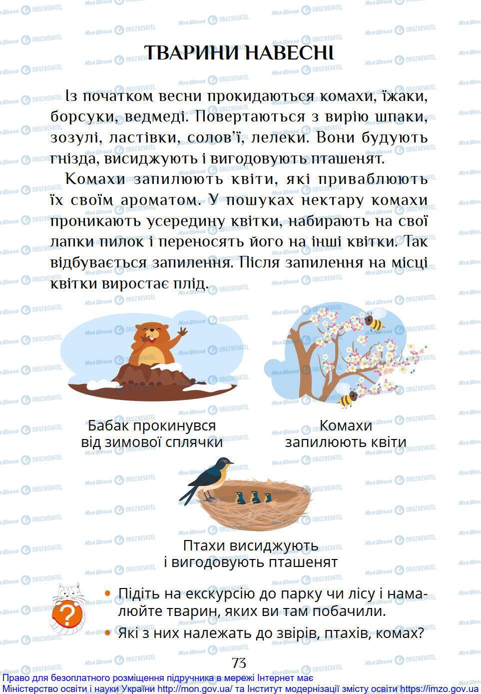 Підручники Я досліджую світ 1 клас сторінка 73