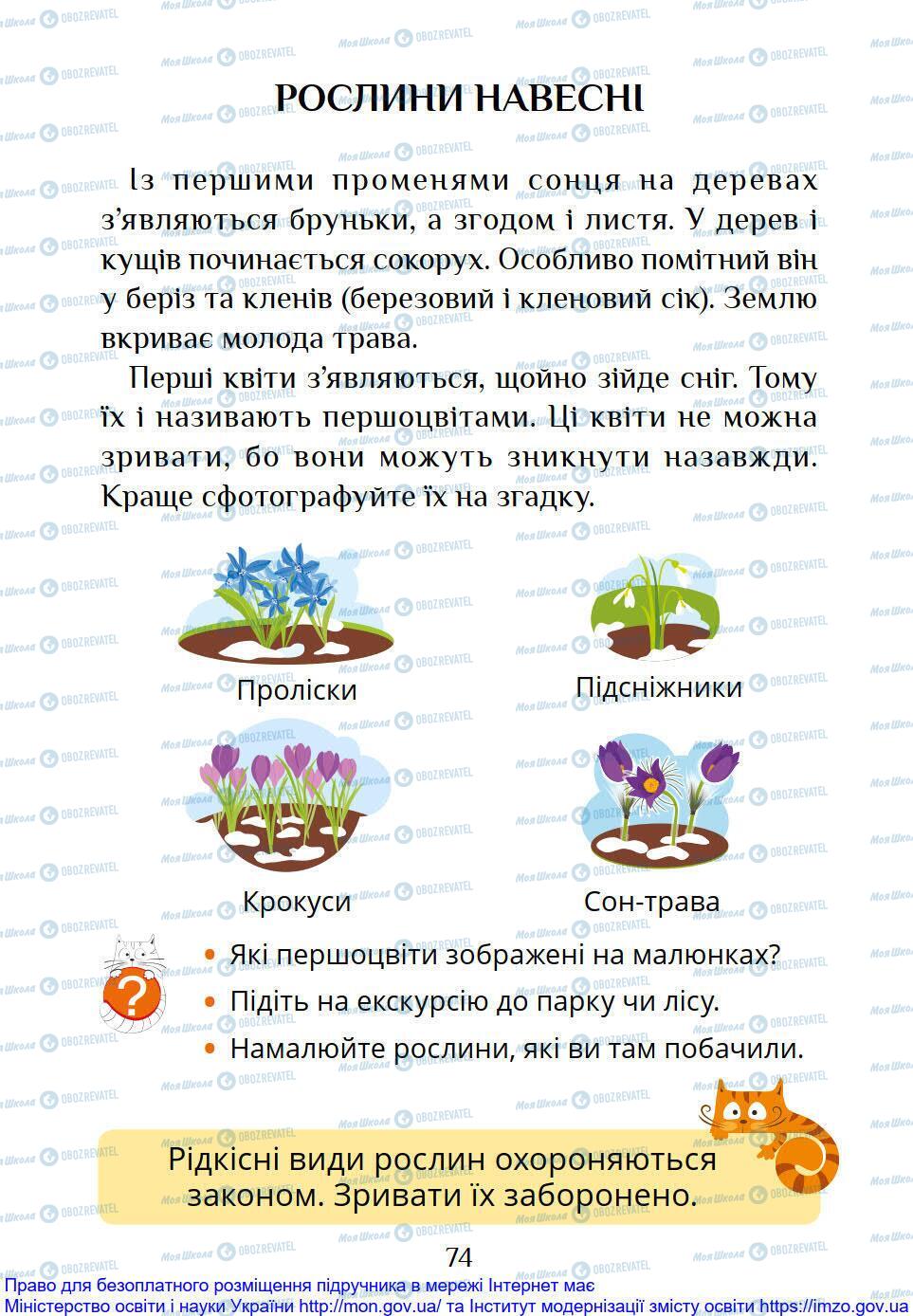 Підручники Я досліджую світ 1 клас сторінка 74