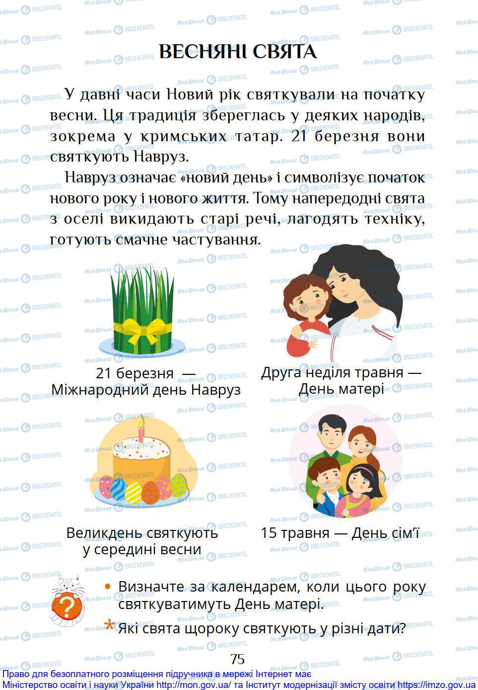 Підручники Я досліджую світ 1 клас сторінка 75