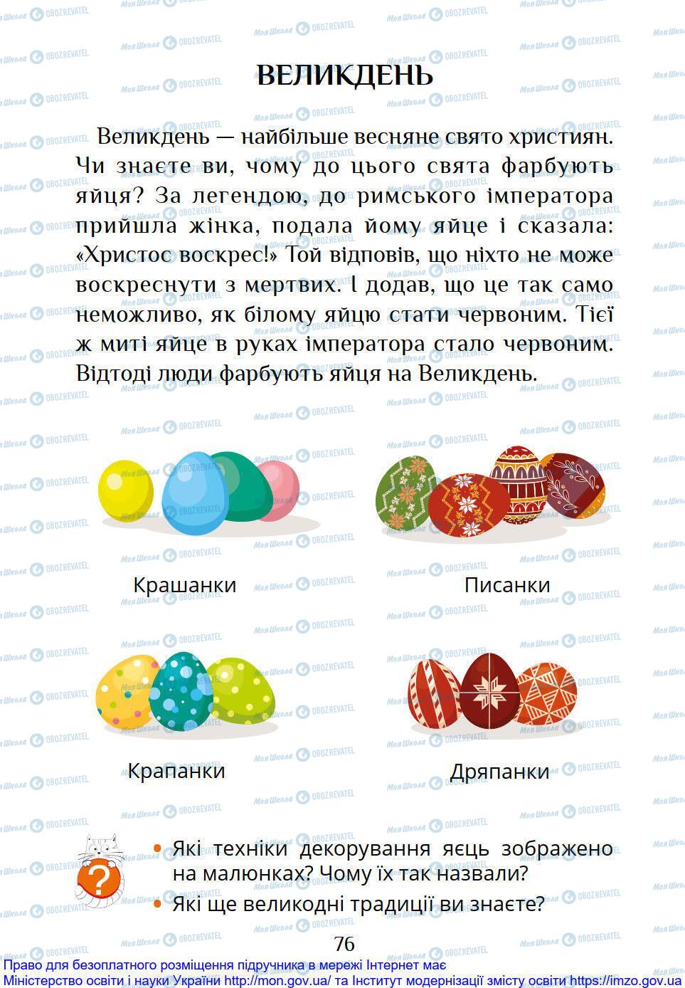 Підручники Я досліджую світ 1 клас сторінка 76