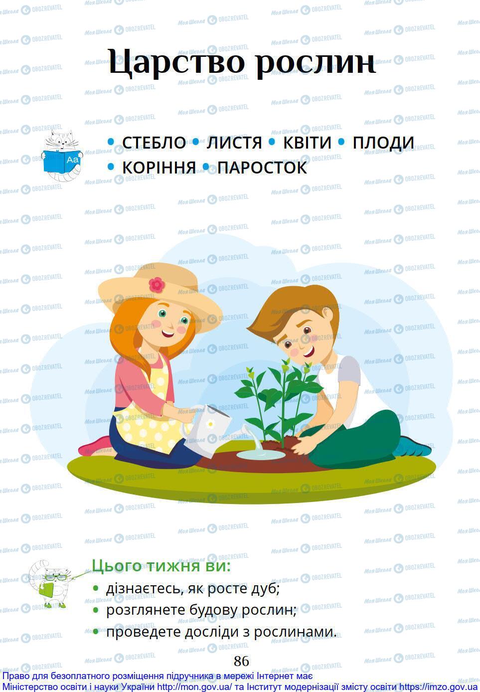 Підручники Я досліджую світ 1 клас сторінка 86