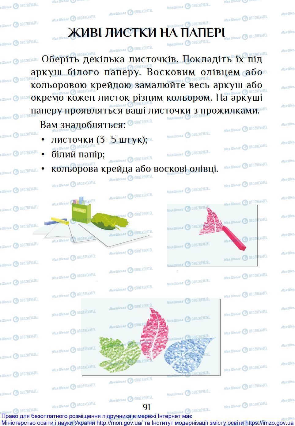 Підручники Я досліджую світ 1 клас сторінка 91