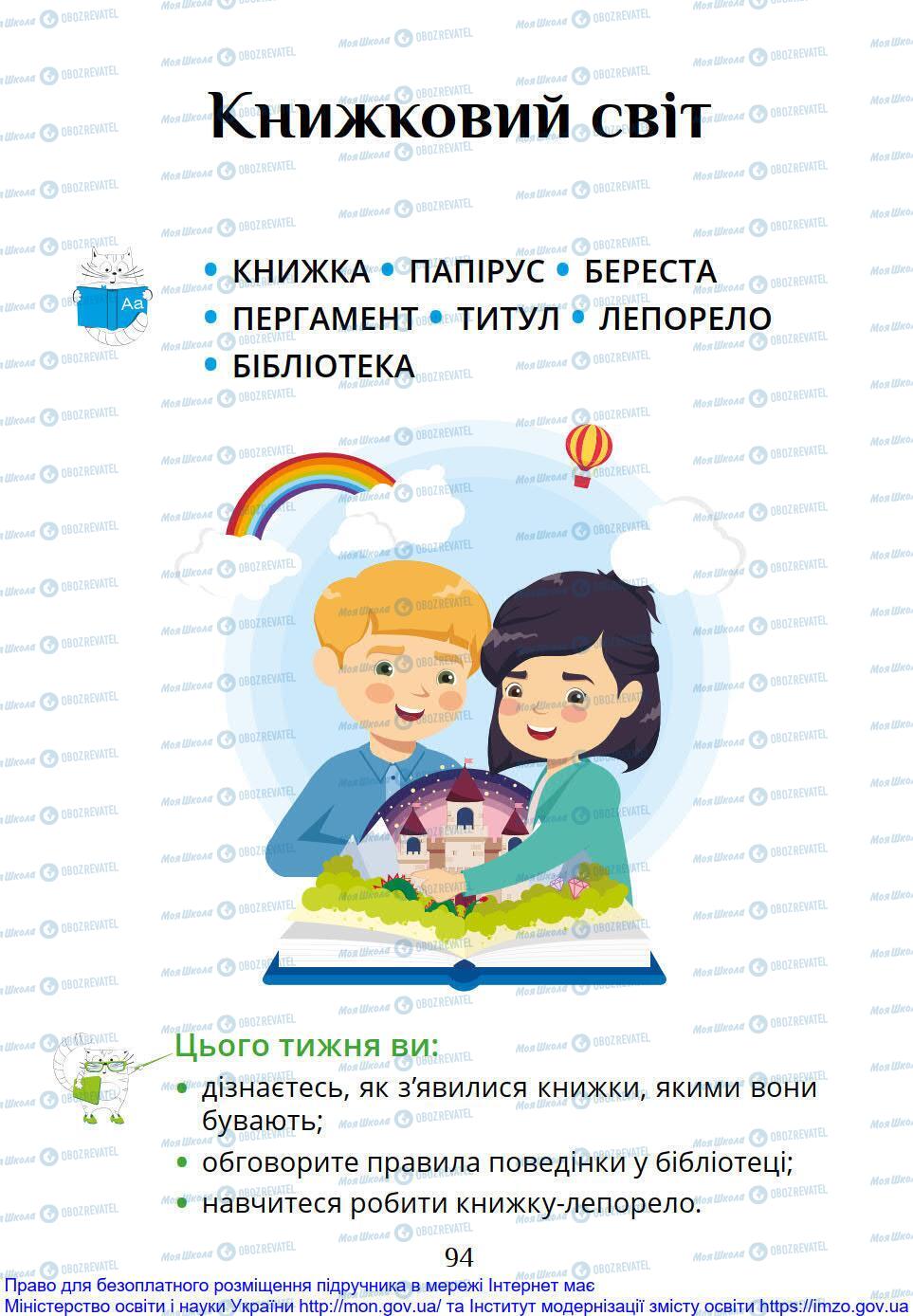 Підручники Я досліджую світ 1 клас сторінка 94