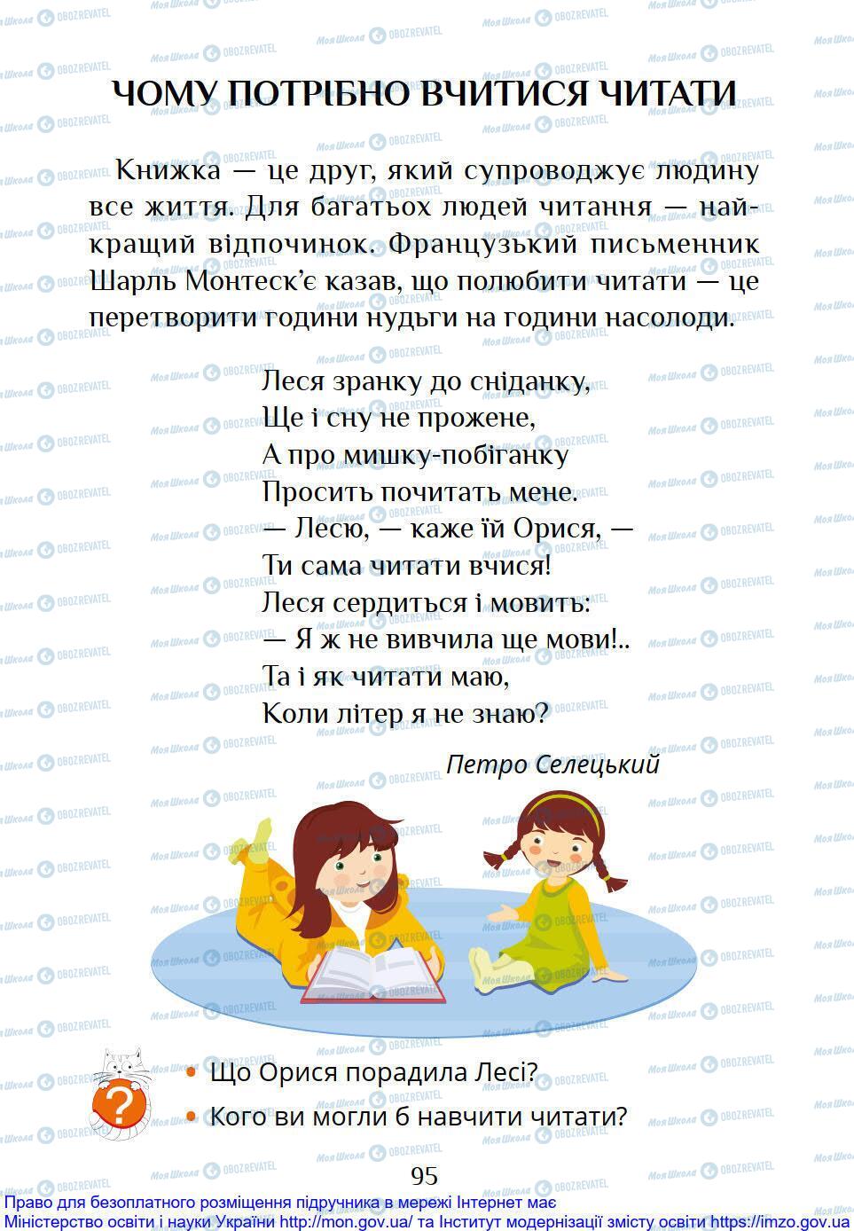 Підручники Я досліджую світ 1 клас сторінка 95