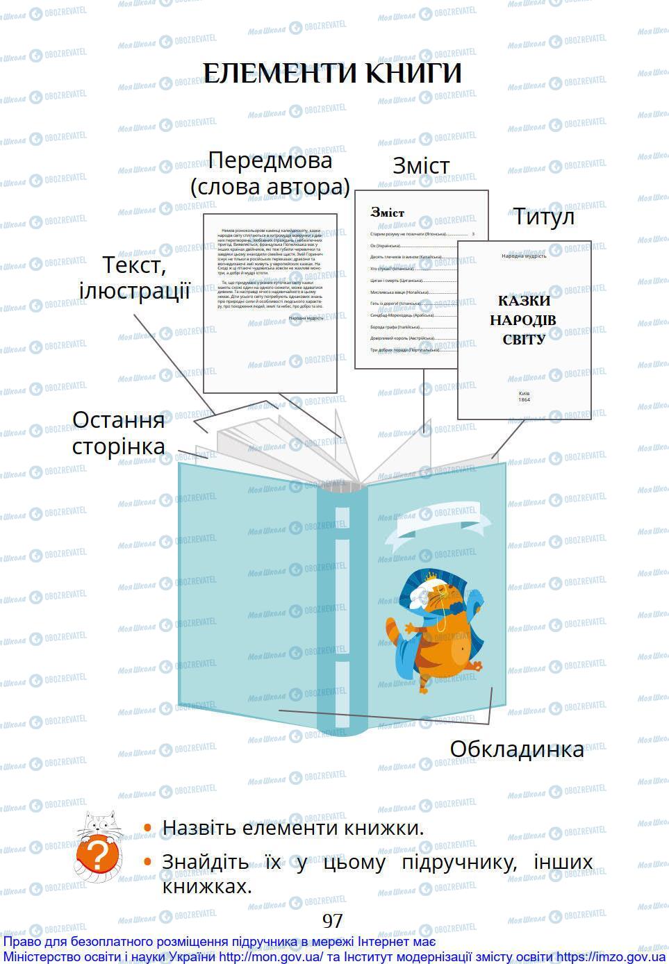 Підручники Я досліджую світ 1 клас сторінка 97