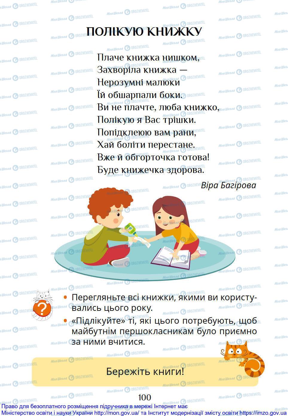 Підручники Я досліджую світ 1 клас сторінка 100