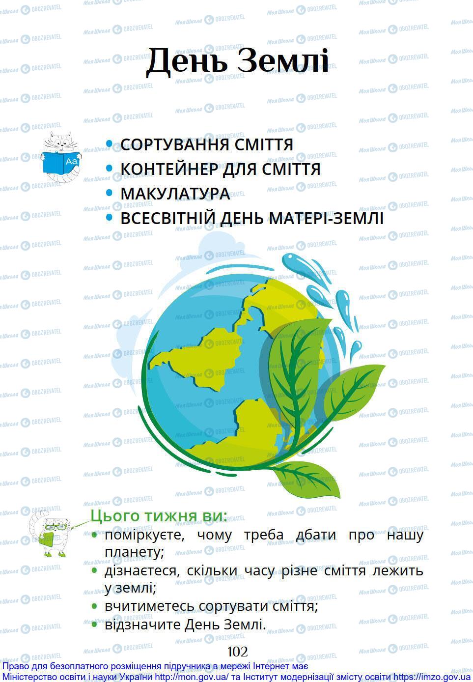 Підручники Я досліджую світ 1 клас сторінка 102