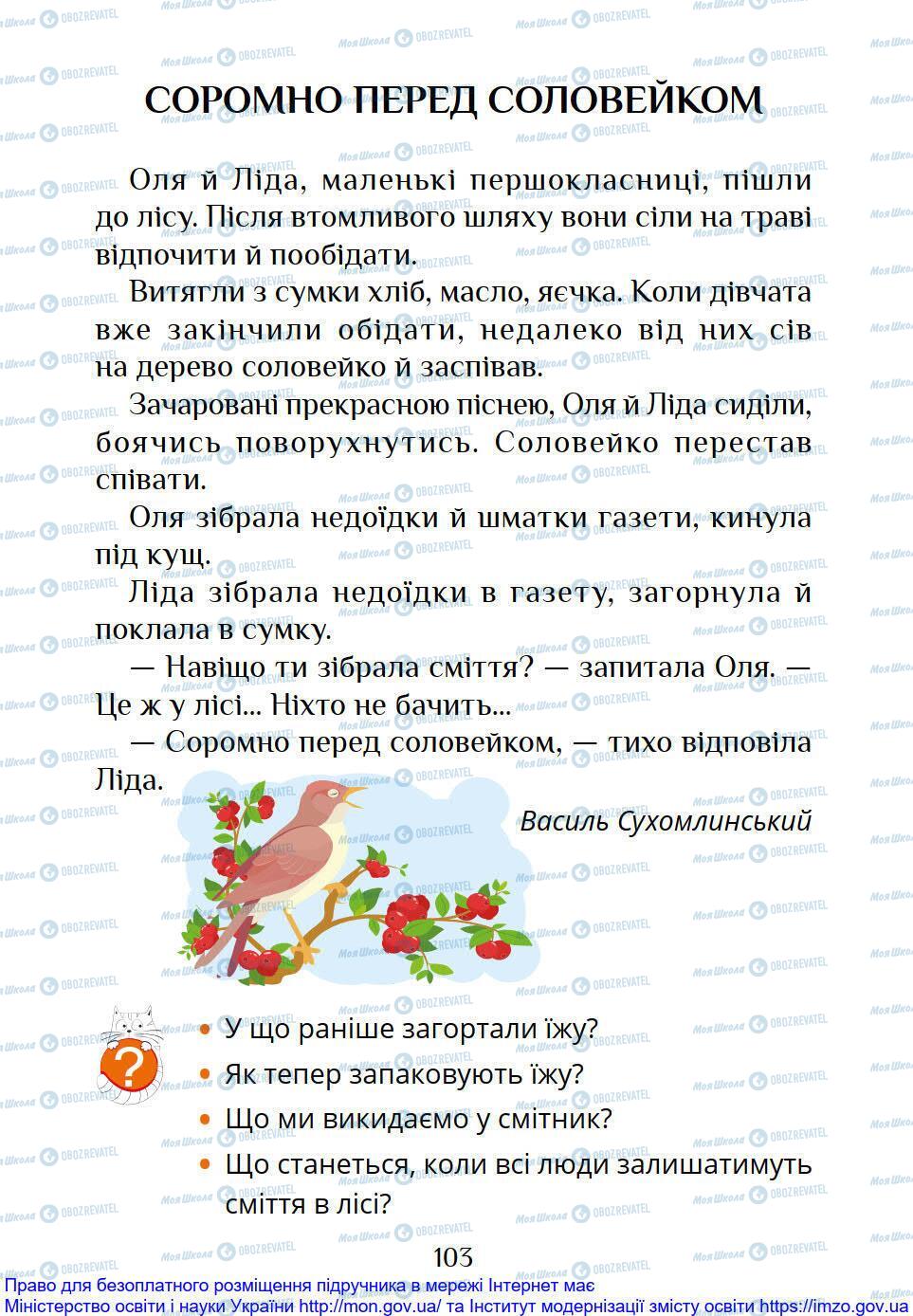 Підручники Я досліджую світ 1 клас сторінка 103