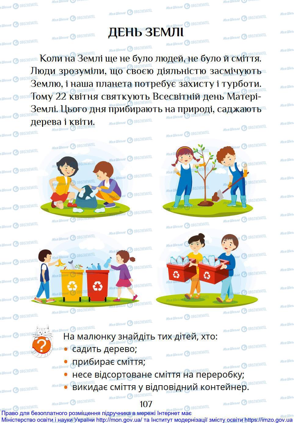 Підручники Я досліджую світ 1 клас сторінка 107