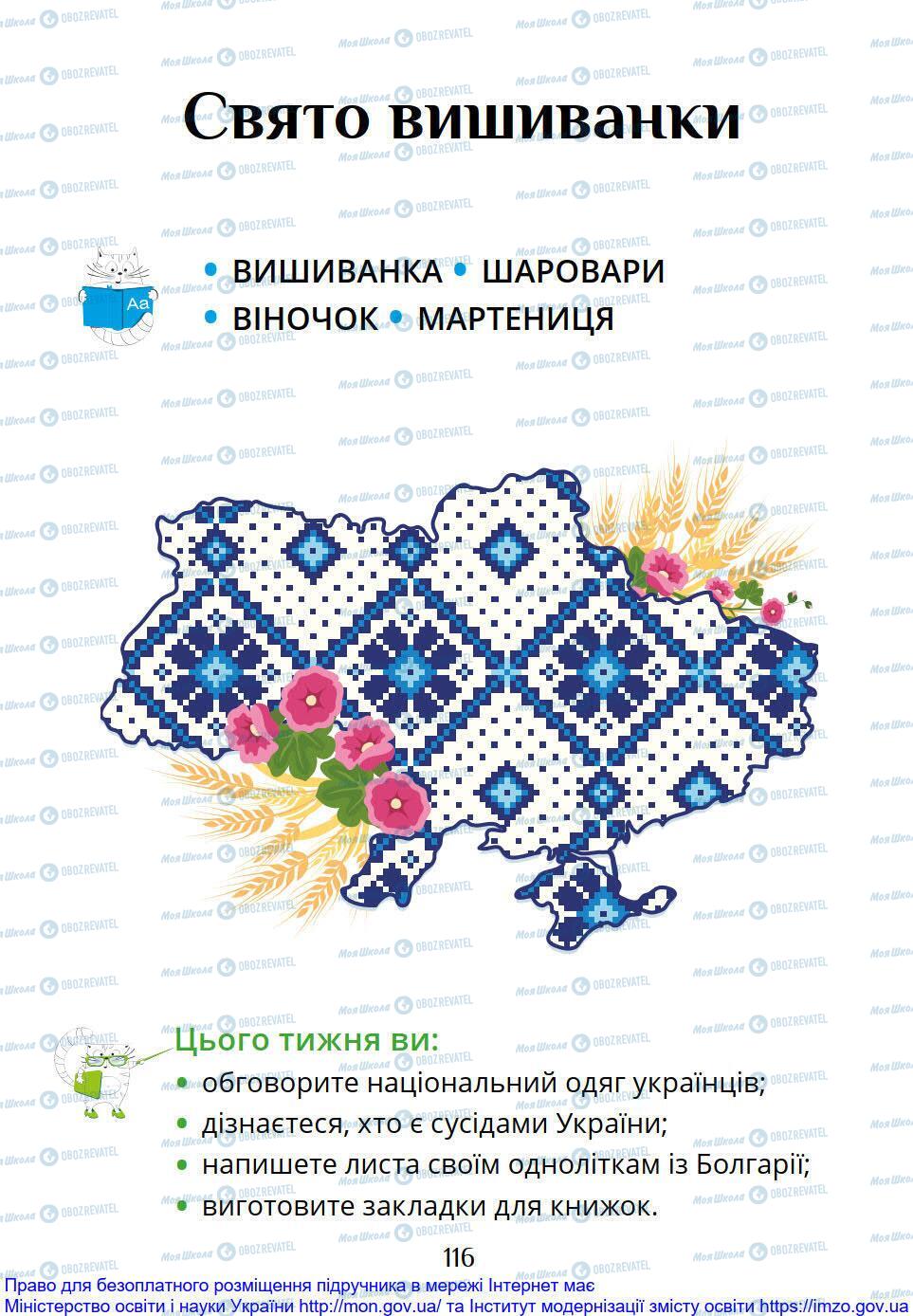 Підручники Я досліджую світ 1 клас сторінка 116