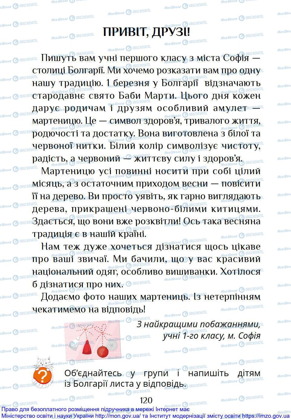 Підручники Я досліджую світ 1 клас сторінка 120