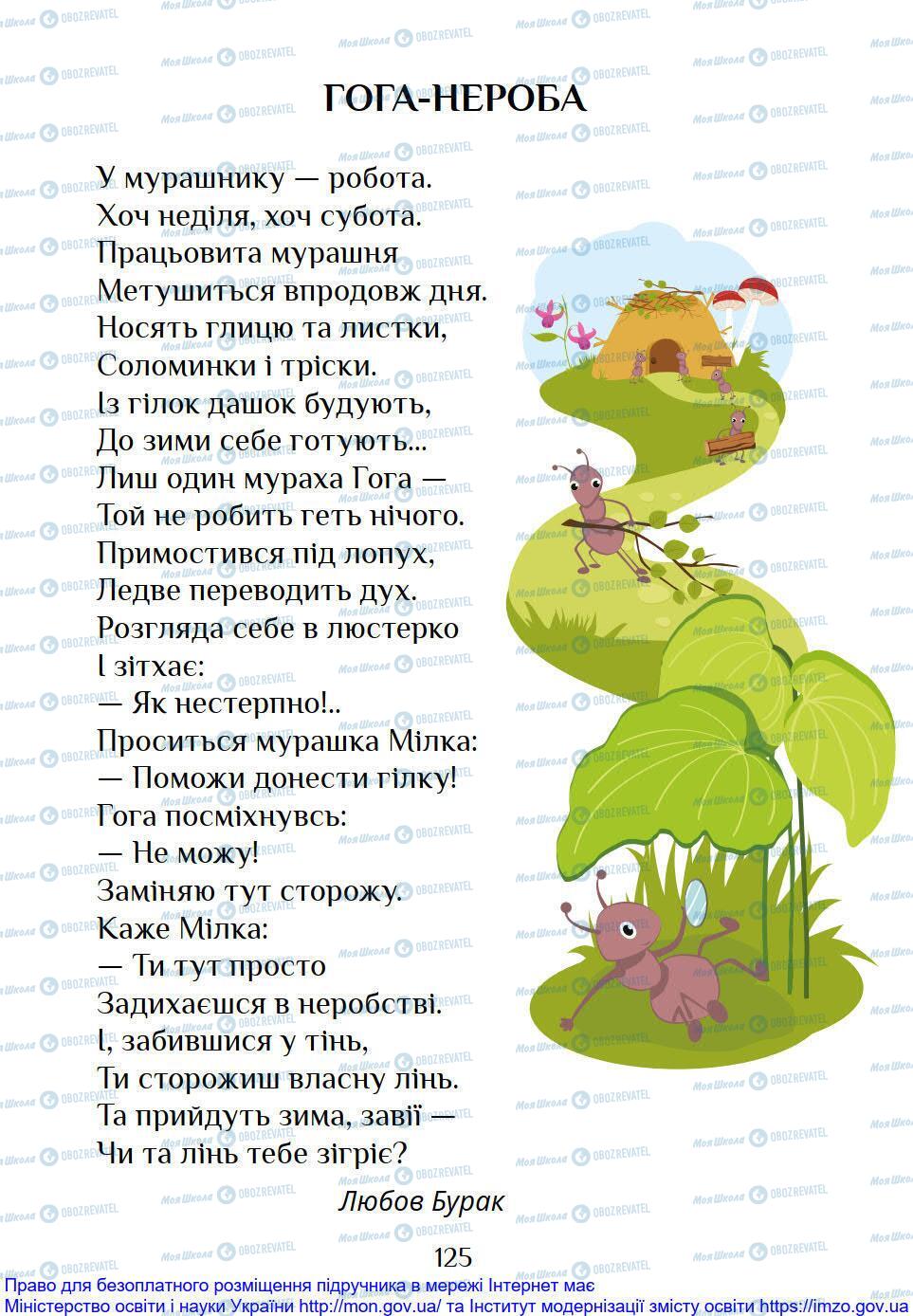 Підручники Я досліджую світ 1 клас сторінка 125