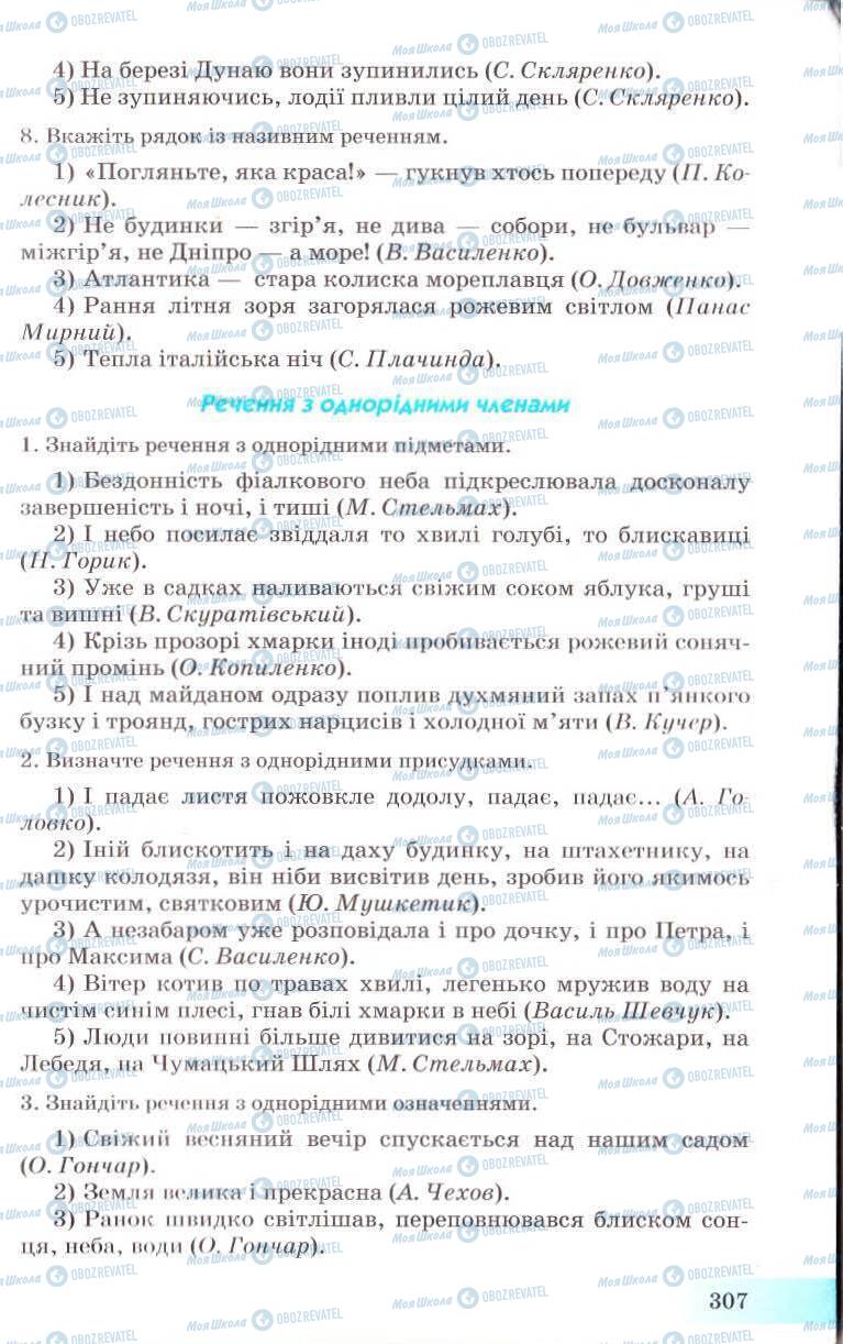 Підручники Українська мова 8 клас сторінка 307