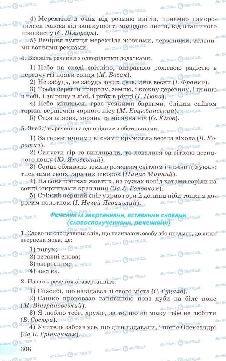 Підручники Українська мова 8 клас сторінка 308