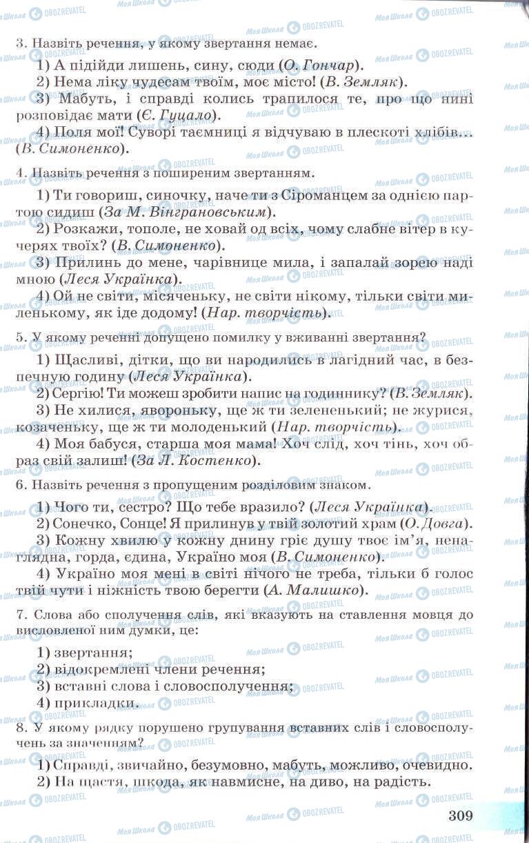 Підручники Українська мова 8 клас сторінка 309