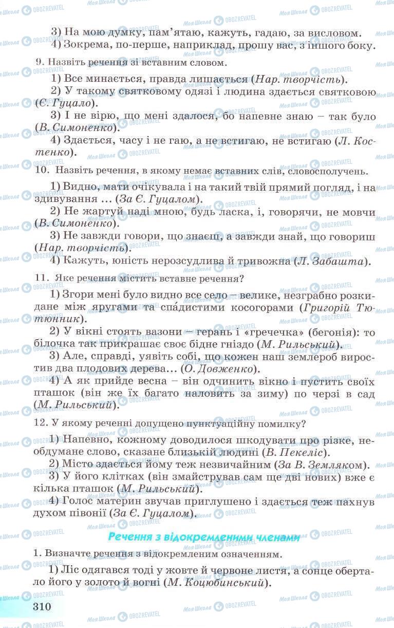Підручники Українська мова 8 клас сторінка 310