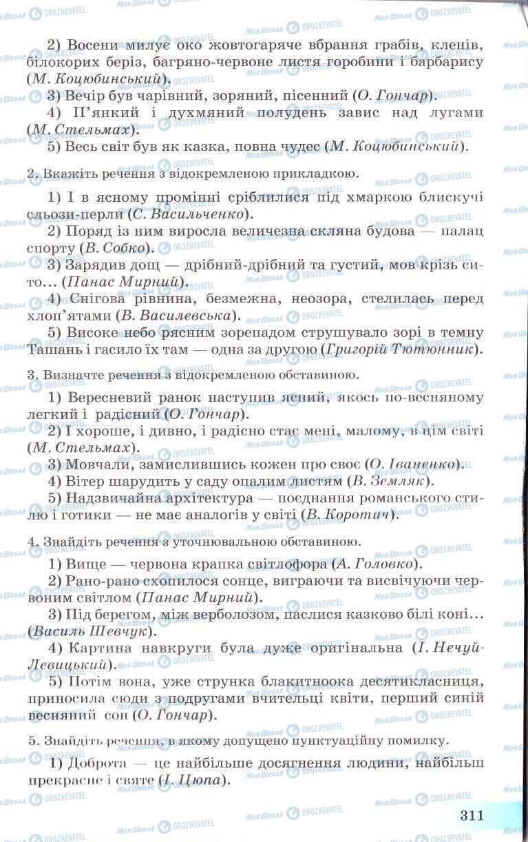 Підручники Українська мова 8 клас сторінка 311