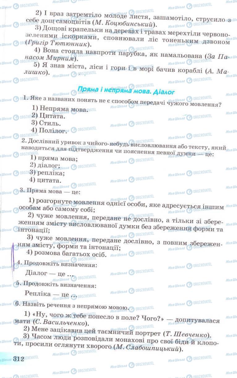 Підручники Українська мова 8 клас сторінка 312