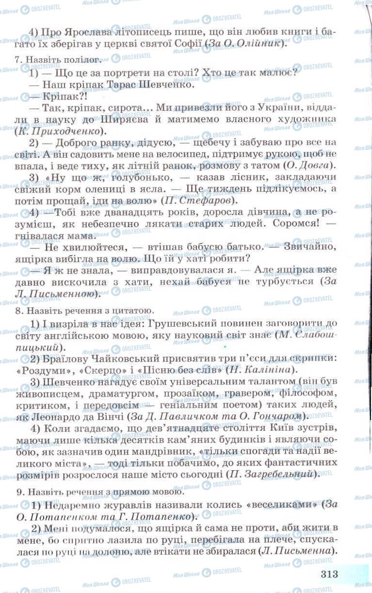 Підручники Українська мова 8 клас сторінка 313