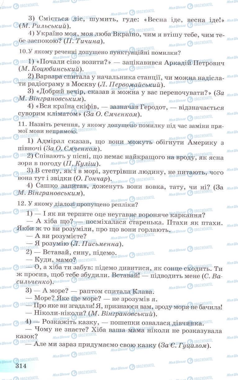 Підручники Українська мова 8 клас сторінка 314