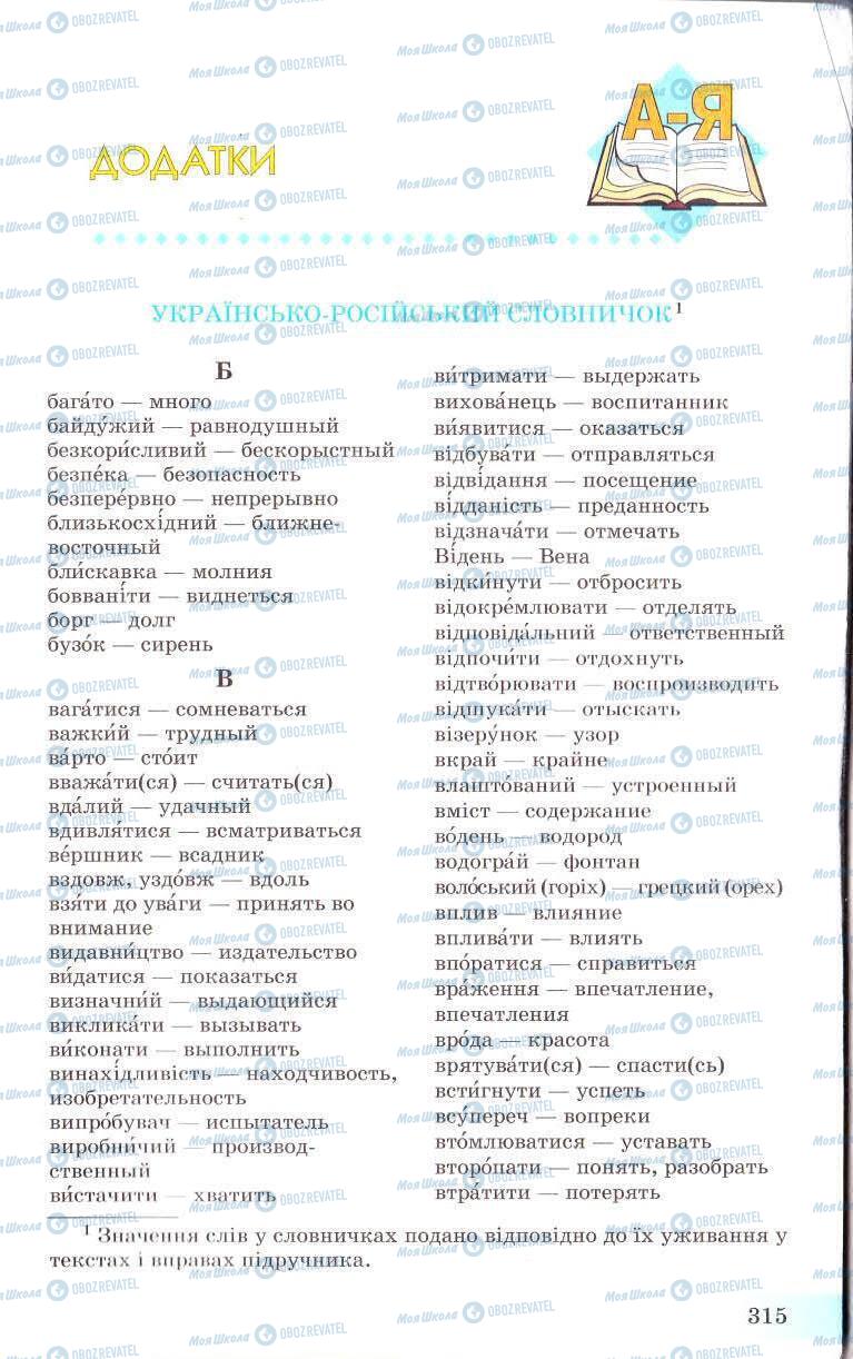 Підручники Українська мова 8 клас сторінка 315