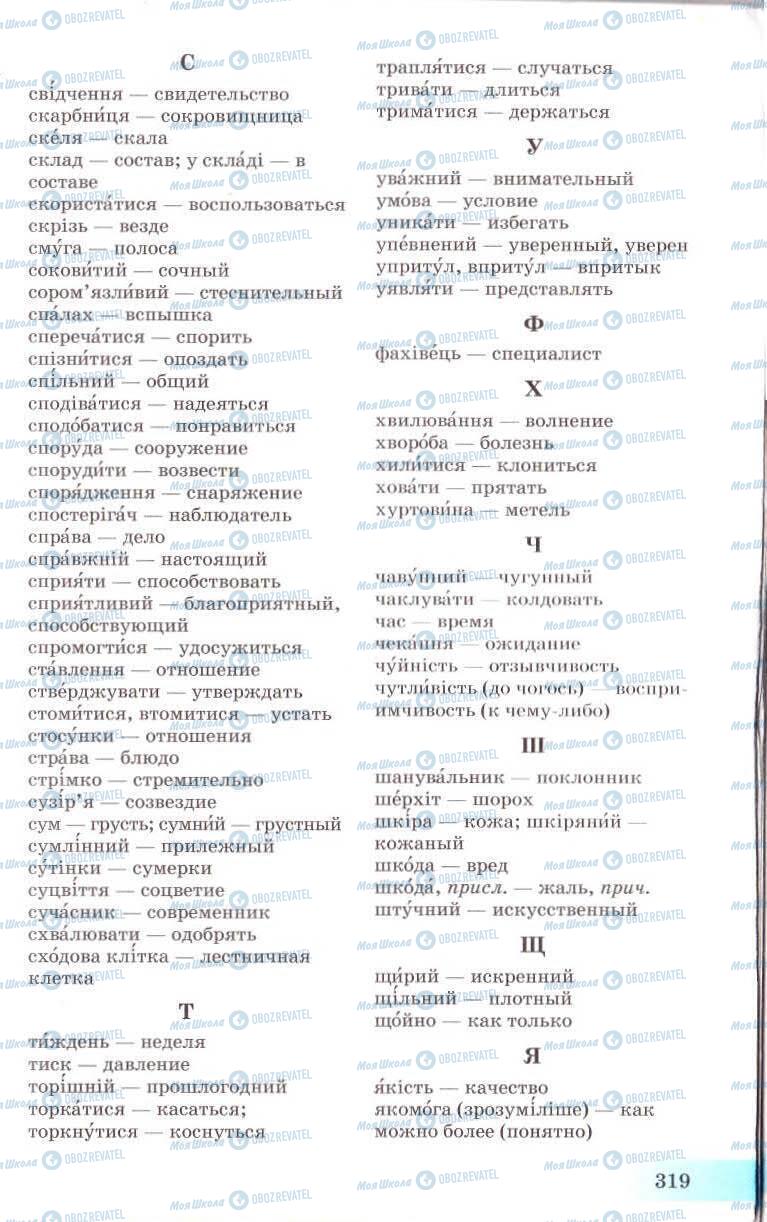 Підручники Українська мова 8 клас сторінка 319