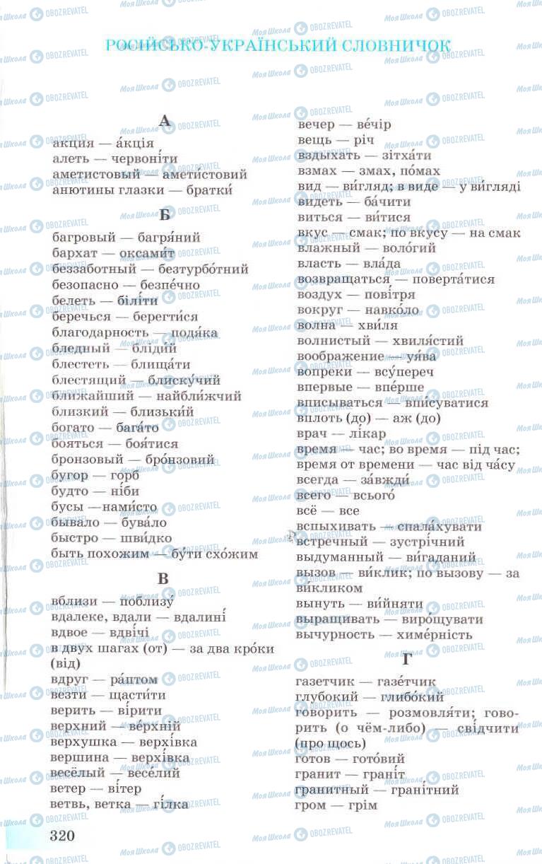Підручники Українська мова 8 клас сторінка 320