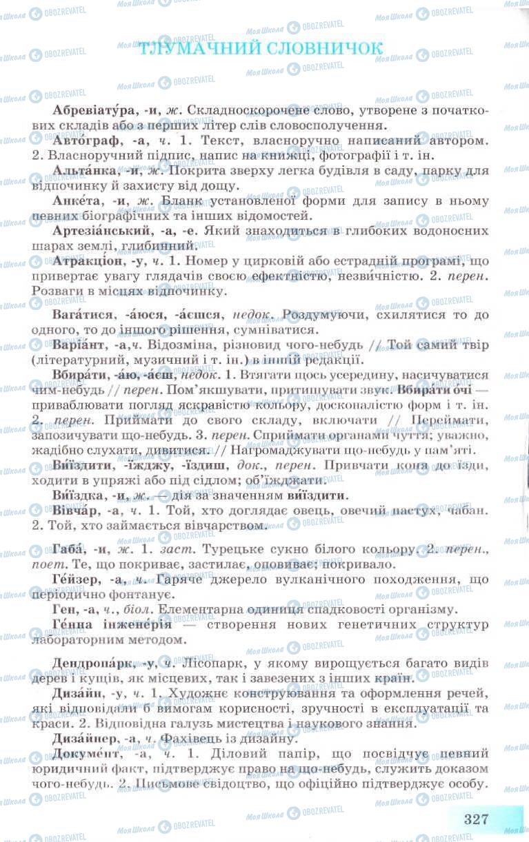 Підручники Українська мова 8 клас сторінка 327