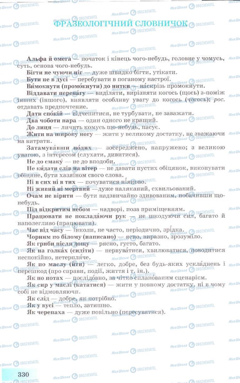 Підручники Українська мова 8 клас сторінка 330