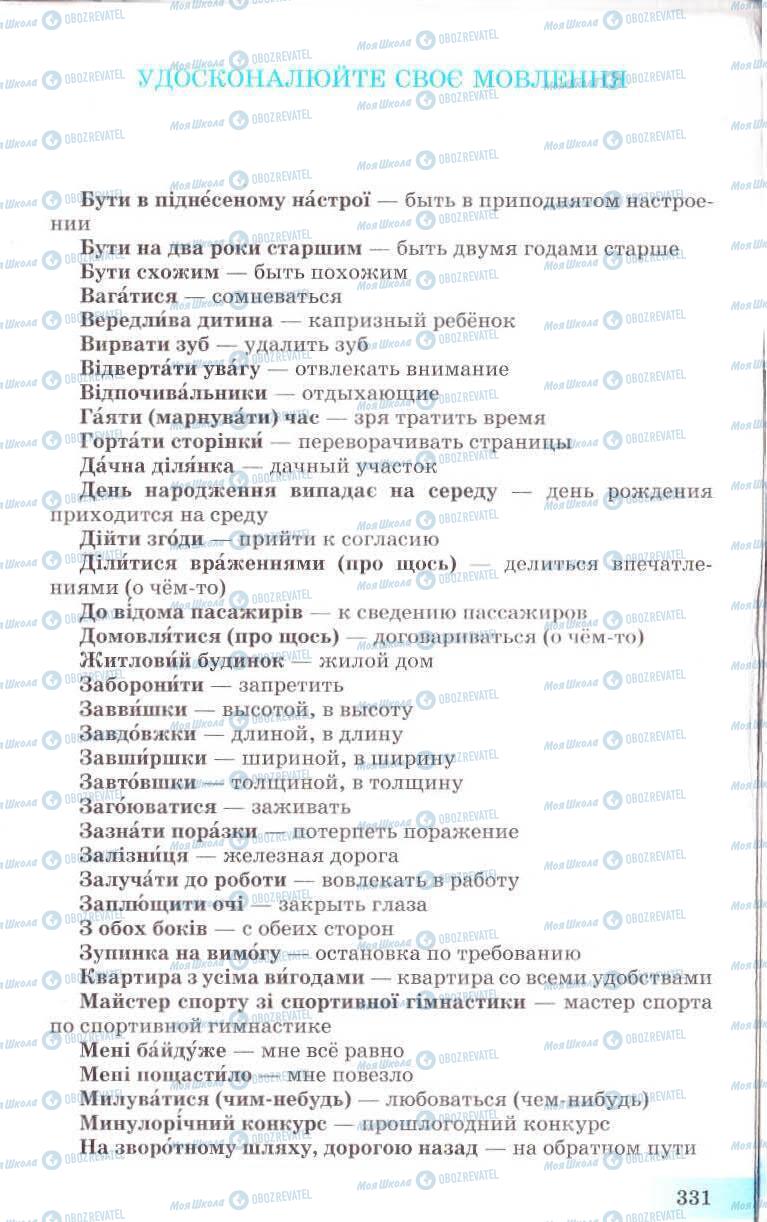 Підручники Українська мова 8 клас сторінка 331