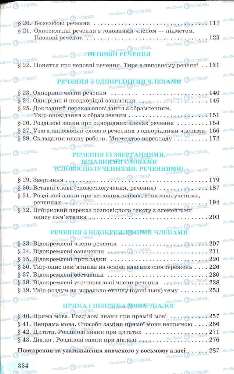 Підручники Українська мова 8 клас сторінка 334