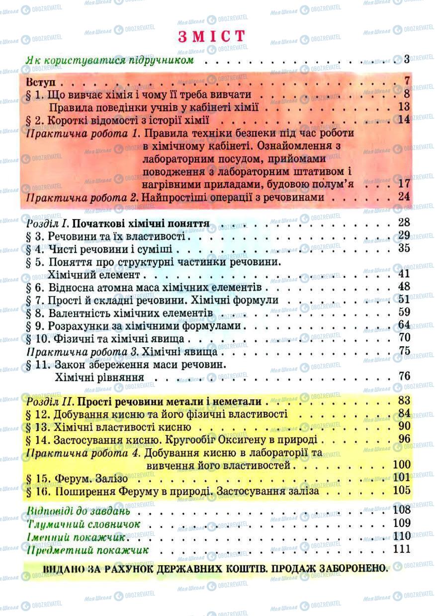 Підручники Хімія 7 клас сторінка 2