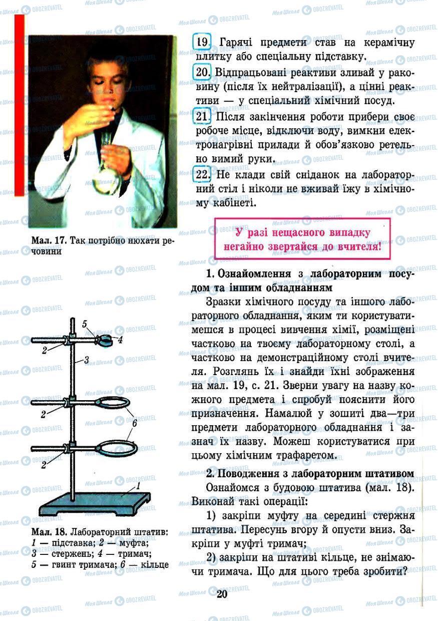 Учебники Химия 7 класс страница 20