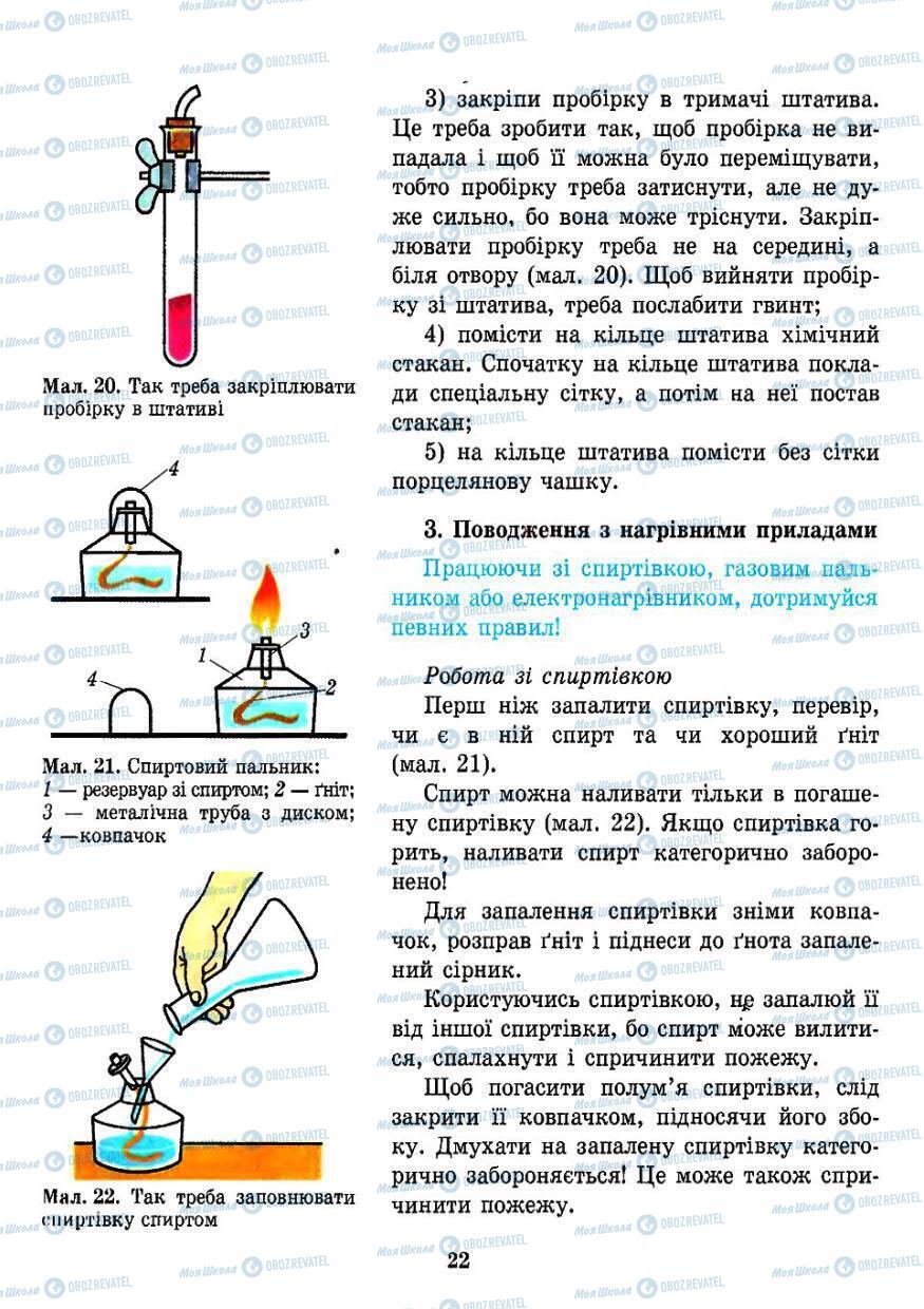 Підручники Хімія 7 клас сторінка 22