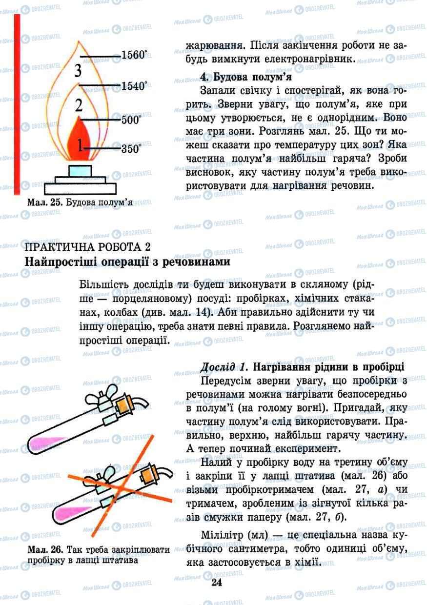 Підручники Хімія 7 клас сторінка 24