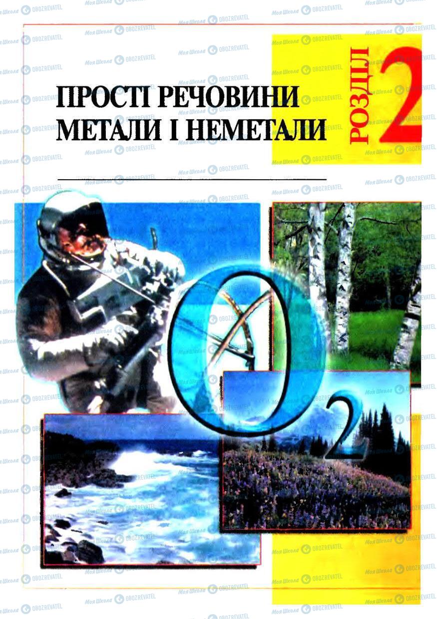 Підручники Хімія 7 клас сторінка 83