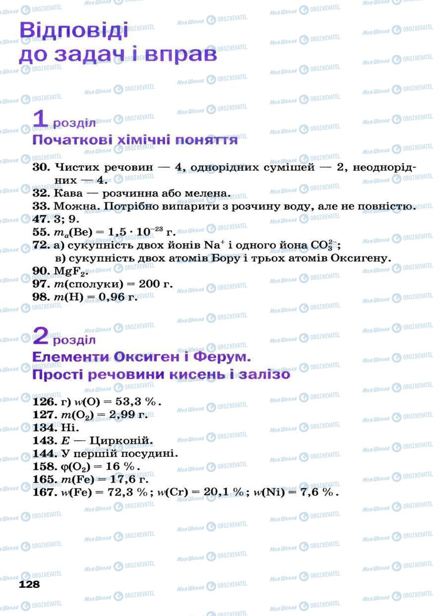 Учебники Химия 7 класс страница 128