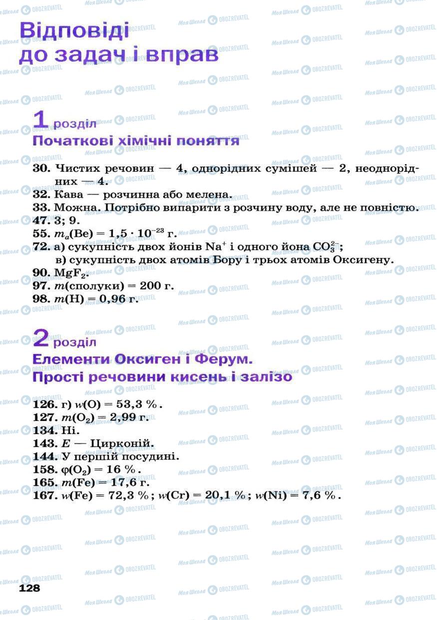 Підручники Хімія 7 клас сторінка 128