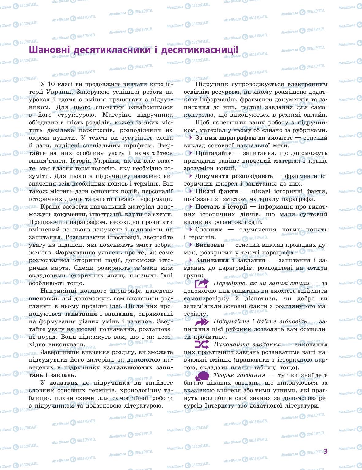 Підручники Історія України 10 клас сторінка 3