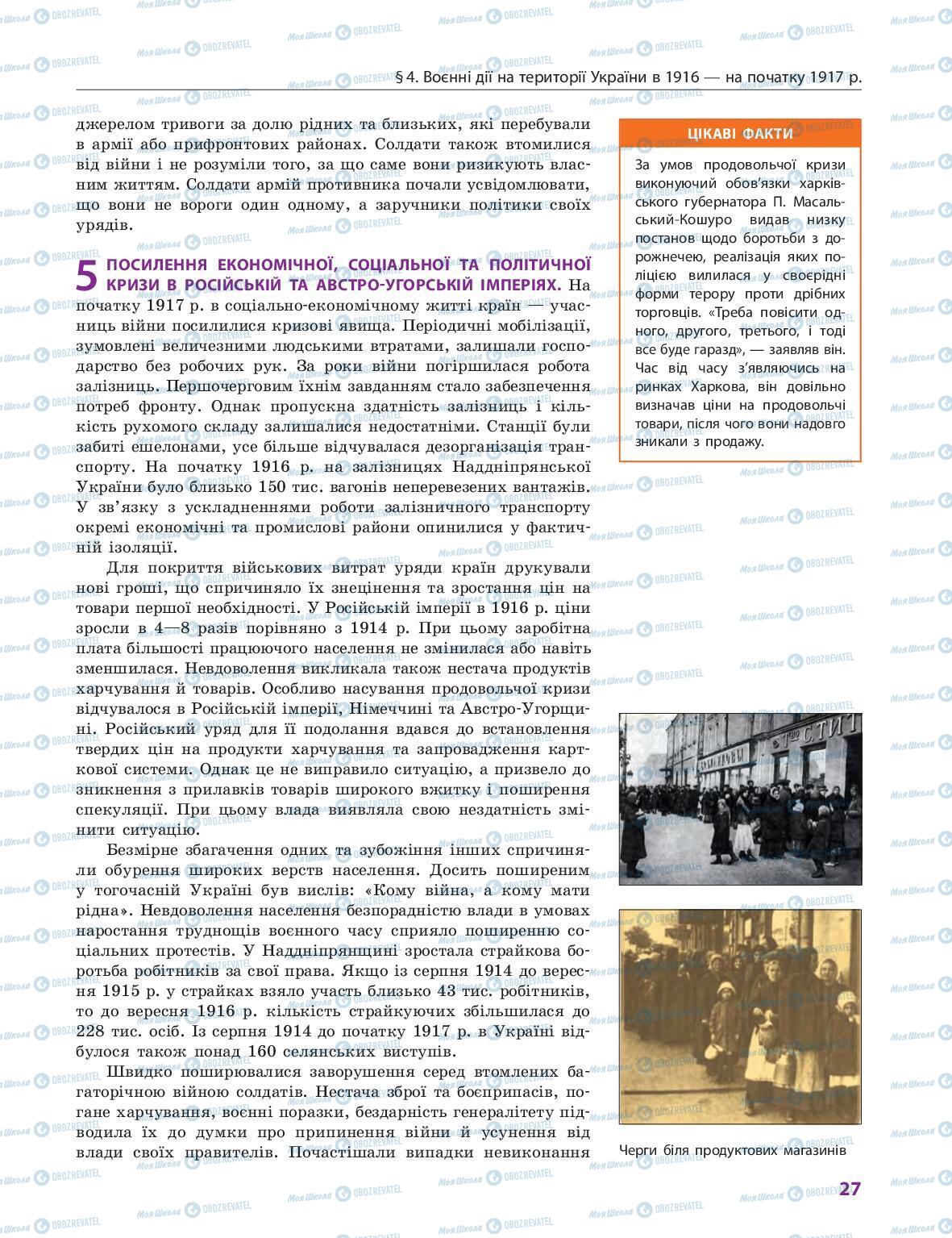 Учебники История Украины 10 класс страница 27