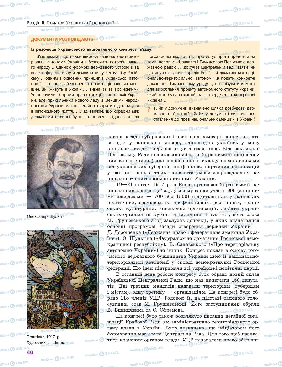 Учебники История Украины 10 класс страница 40