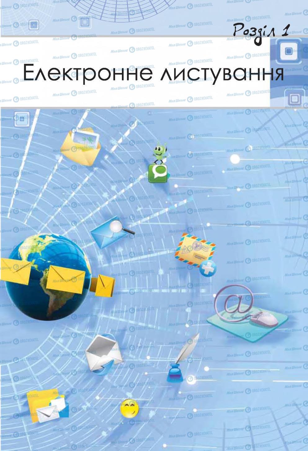 Підручники Інформатика 7 клас сторінка 5