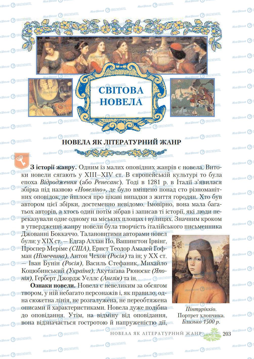 Підручники Зарубіжна література 7 клас сторінка 203