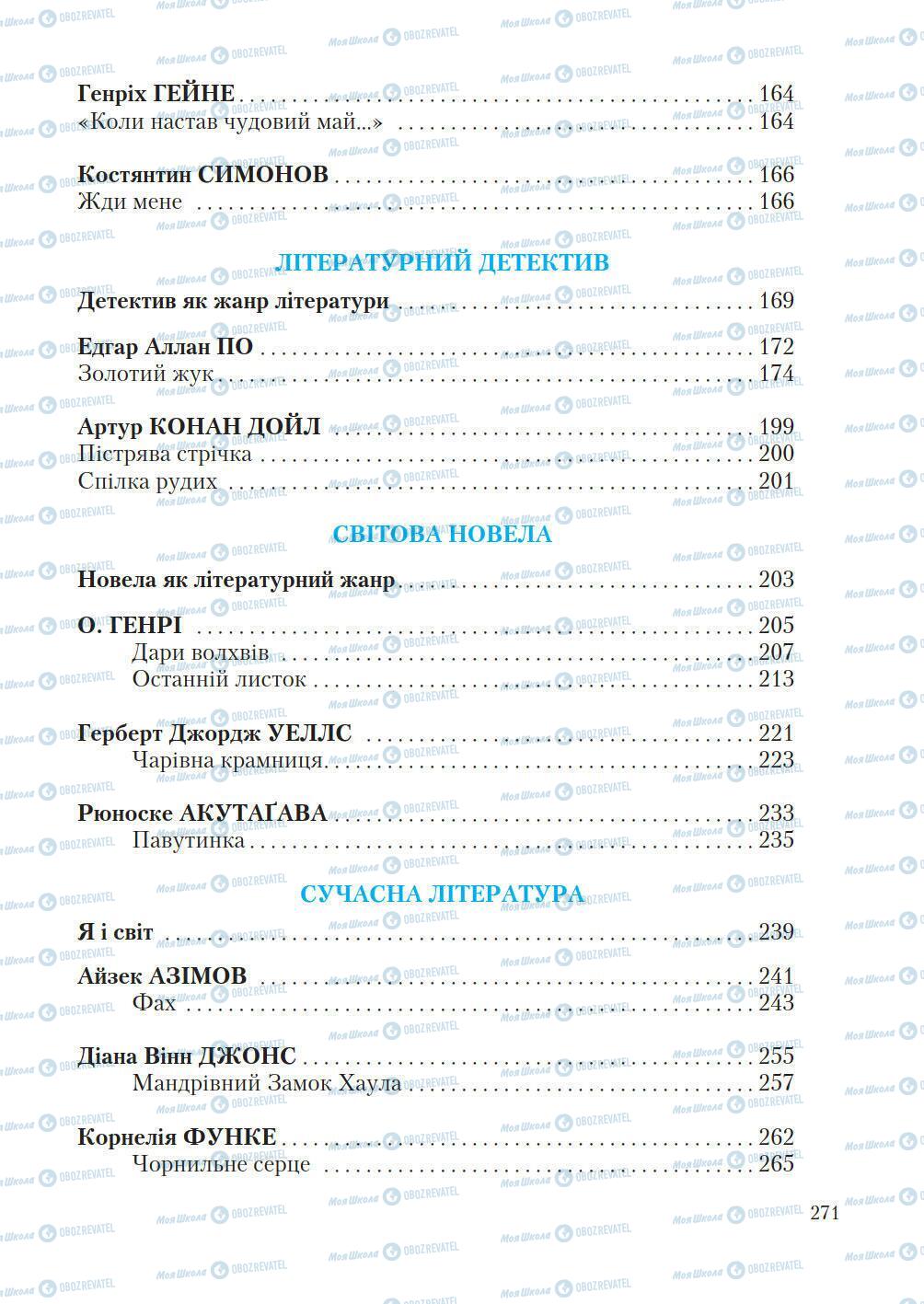 Підручники Зарубіжна література 7 клас сторінка 271